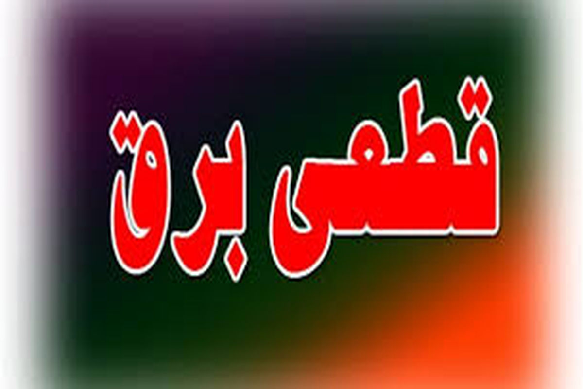 قطعی برق اهواز