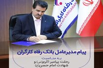 پیام تسلیت مدیرعامل بانک رفاه کارگران به مناسبت رحلت پیامبر اکرم(ص)و شهادت امام حسن مجتبی(ع)