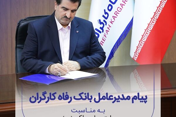 پیام تسلیت مدیرعامل بانک رفاه کارگران به مناسبت رحلت پیامبر اکرم(ص)و شهادت امام حسن مجتبی(ع)