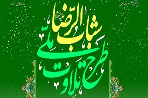 تمدید نام‌نویسی طرح ملی تلاوت برای دومین‌بار تا ۱۰ شهریور