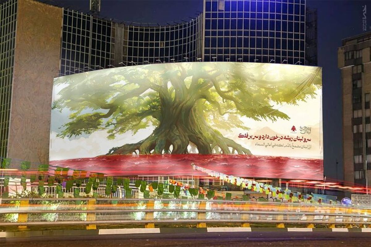 دیوارنگاره میدان ولیعصر