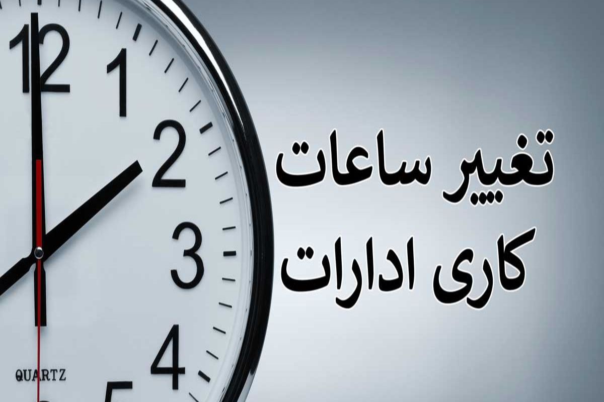 ساعت+کاری+ادارات+هرمزگان