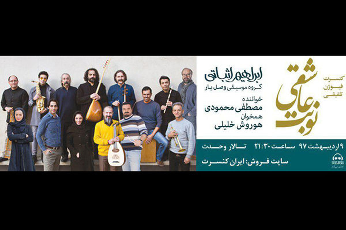 کنسرت نوبت عاشقی