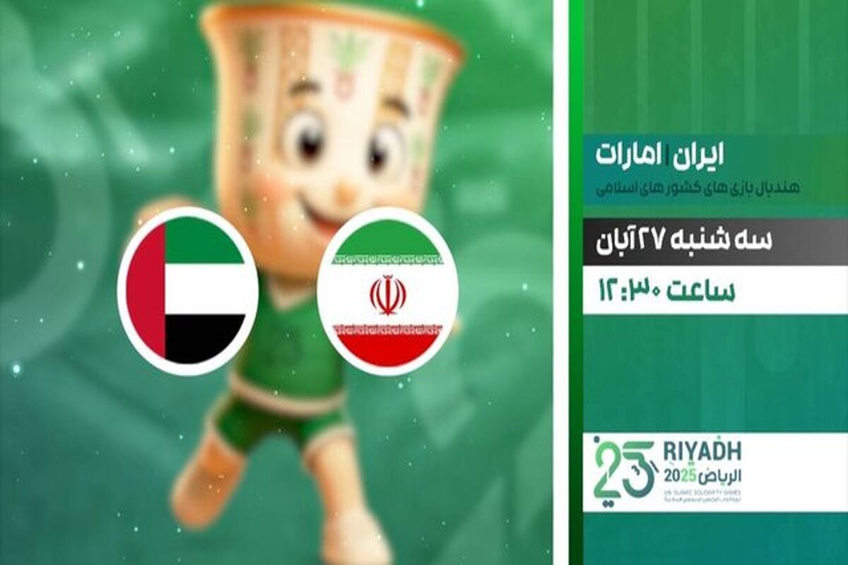 پخش زنده دیدار حساس هندبال ایران و امارات از شبکه ورزش