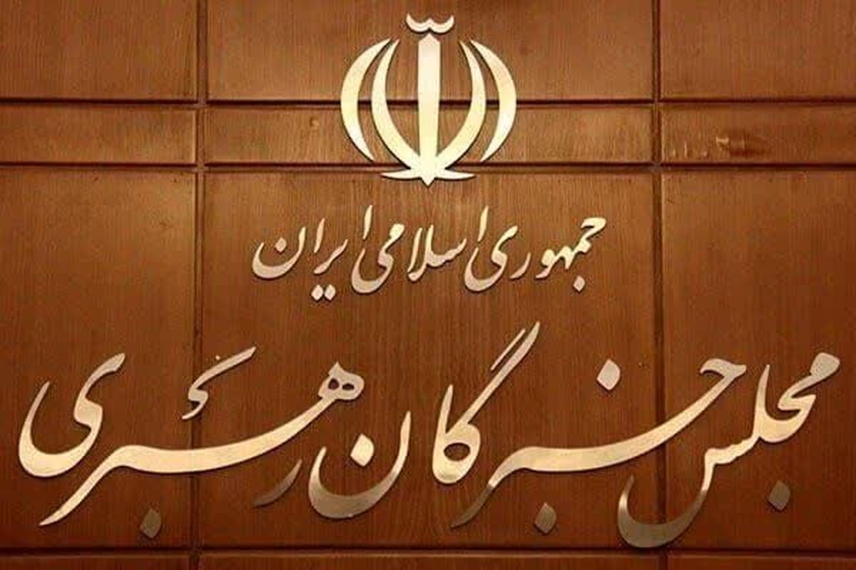 مجلس خبرگان رهبری 