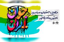 جزئیات اختتامیه جشنواره سراسری کارتون و کاریکاتور جوان ایرانی