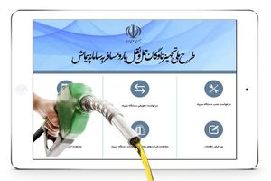 الزام نصب ردیاب «سیپاد» برای دریافت سهمیه سوخت خودروهای دیزلی در کیش