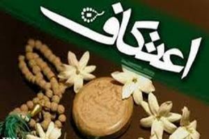 میزبانی دانشگاه اصفهان از ۹۰۰ معتکف دانشگاهی