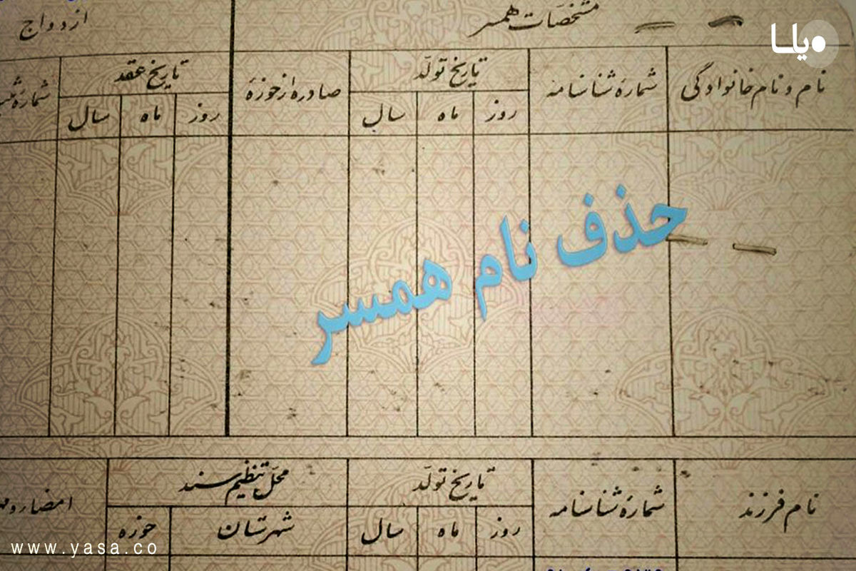 حذف نام زوج از شناسنامه زوجه