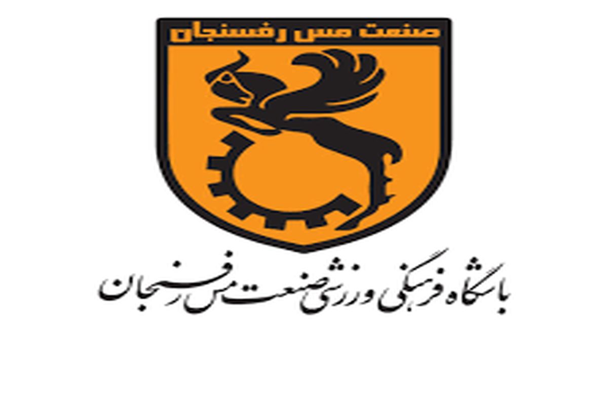 مس رفسنجان