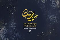 آغاز پخش سری جدید برنامه محبوب «سریالیست» از ۱۷ تیر