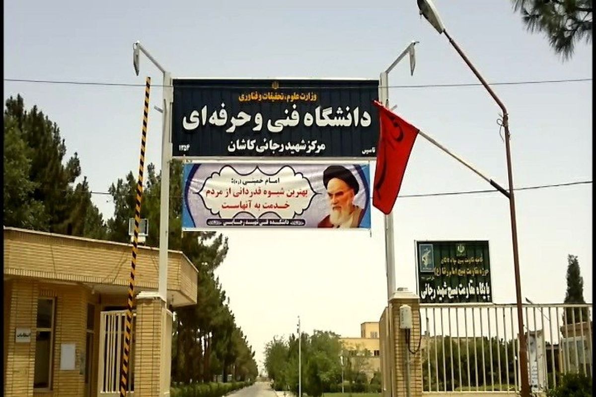 دانشکده شهید رجایی کاشن