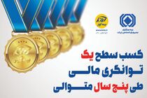 تایید سطح یک توانگری مالی بیمه ‌کوثر 