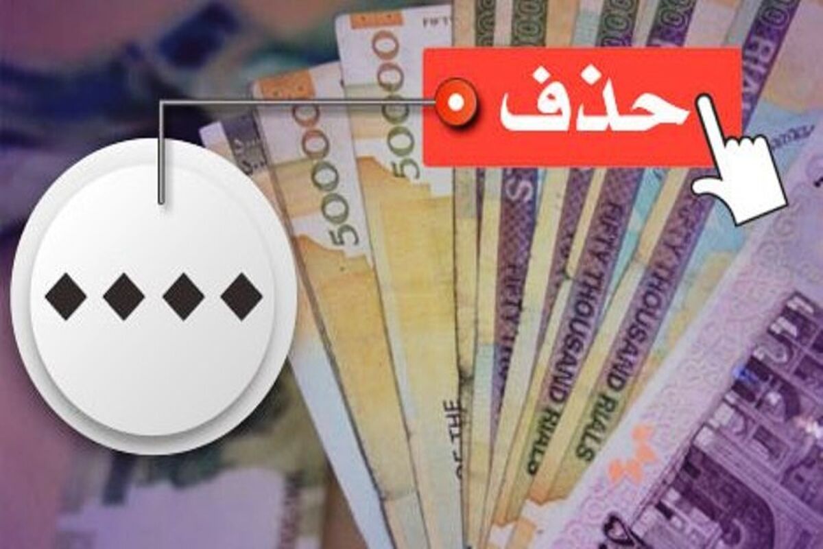 حذف صفر از پول ملی