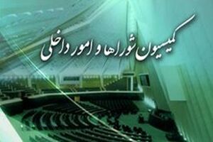 بررسی تحولات افغانستان در کمیسیون امور داخلی کشور