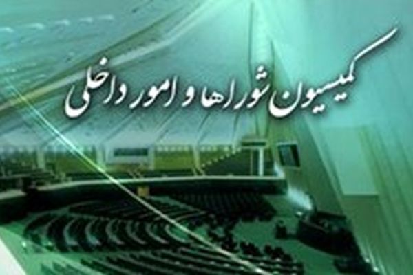 گزارش دستگاه‌های امنیتی و اطلاعاتی درباره حوادث اخیر در کمیسیون امور داخلی مجلس بررسی شد