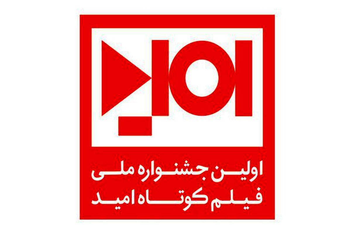 جشنواره ملی فیلم امید