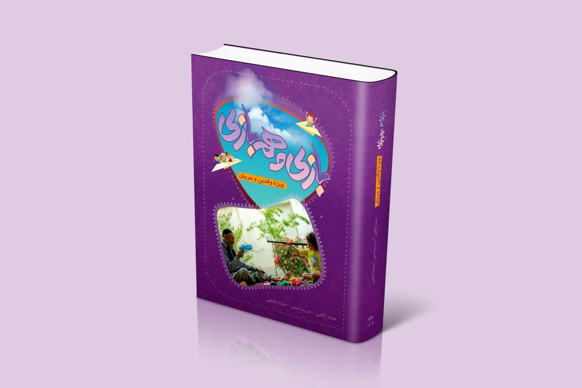 کتاب همبازی