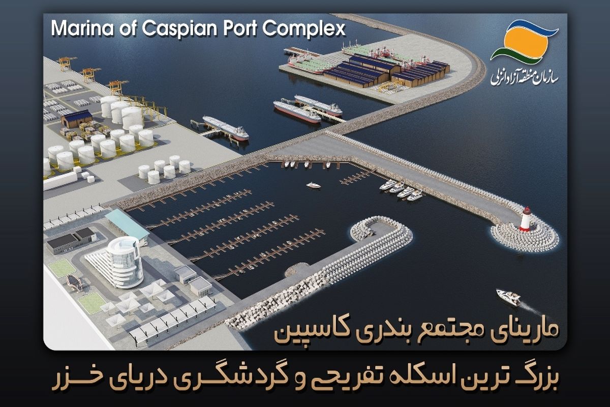 مارینای انزلی