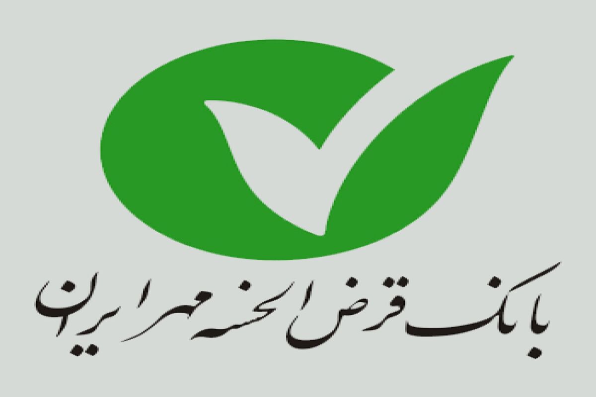 بانک قرض الحسنه مهر ایران..