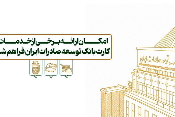 امکان ارائه برخی از خدمات کارت بانک توسعه صادرات ایران فراهم شد
