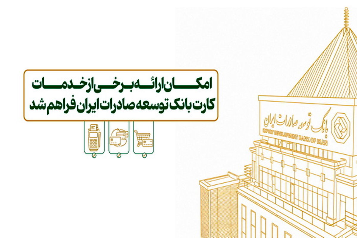 بانک توسعه صادرات ایران