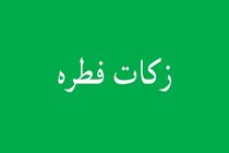 فطریه را می توانید به صورت الکترونیکی پرداخت کنید