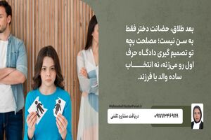 راهنمای حضانت دختر بعد از طلاق؛ از قانون تا نقش وکیل متخصص
