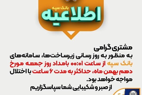 اختلال موقت سامانه‌های بانک سپه جهت بروزرسانی زیرساخت‌ها در بامداد روز جمعه