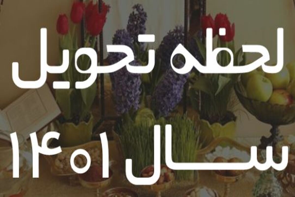 تحویل سال 1401