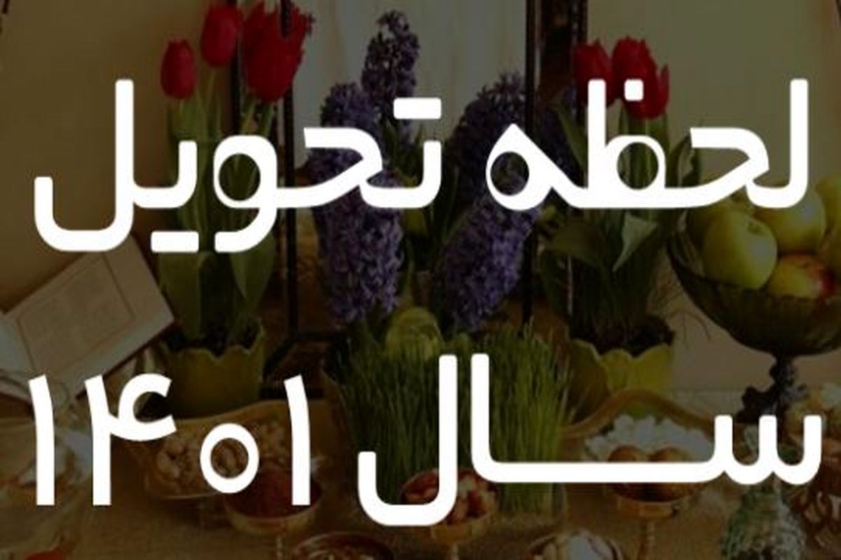 تحویل سال 1401