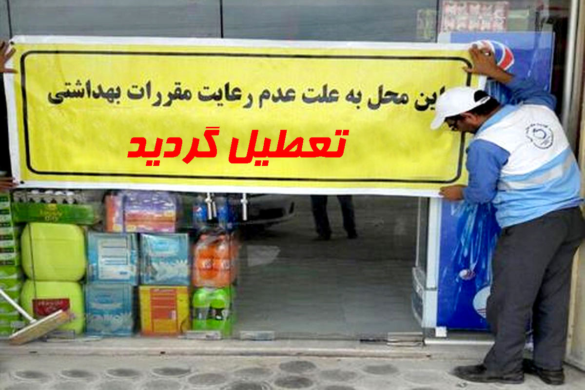  پروتکل‌های بهداشتی اصناف