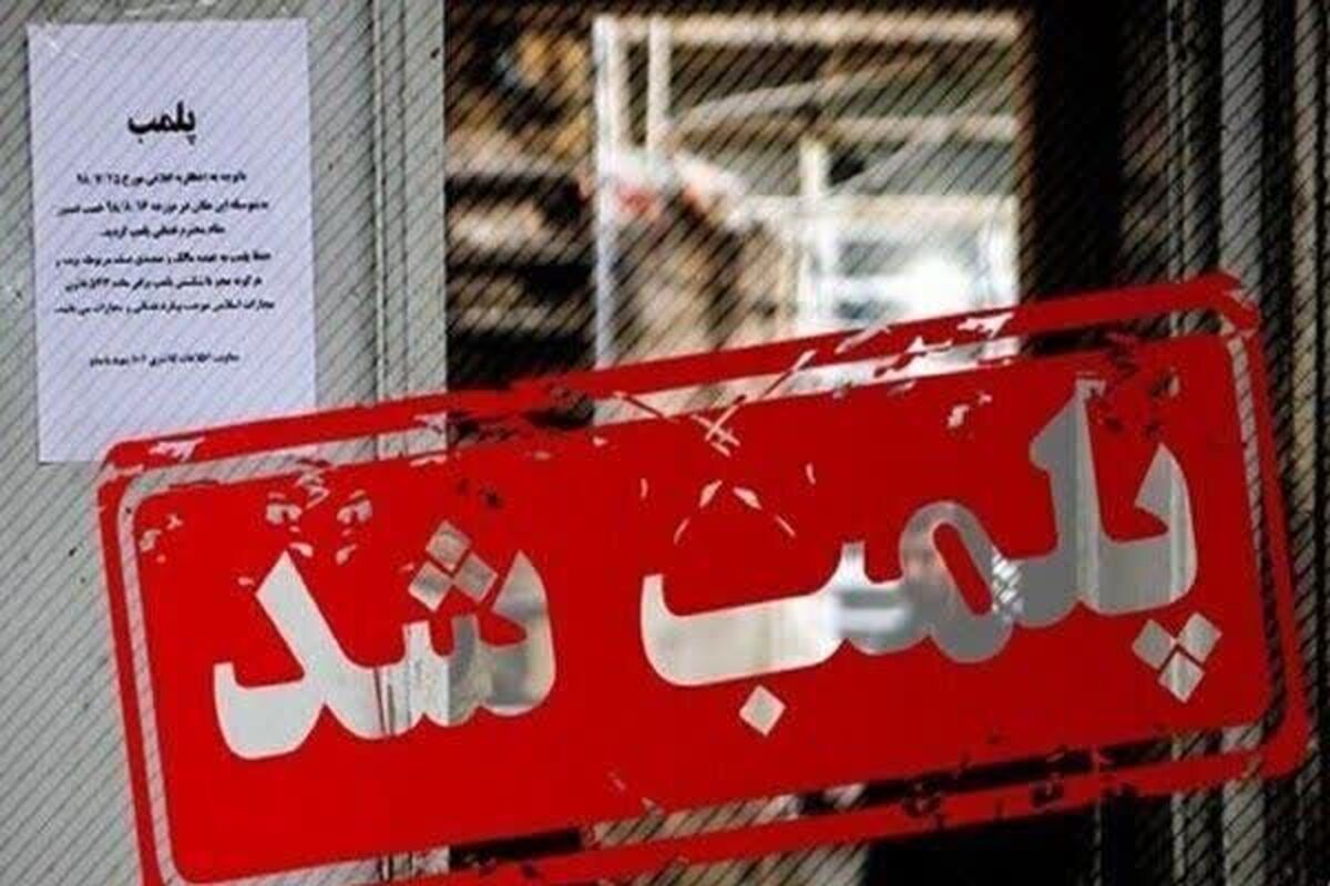 پلمب کلینیک غیر مجاز زیبایی 