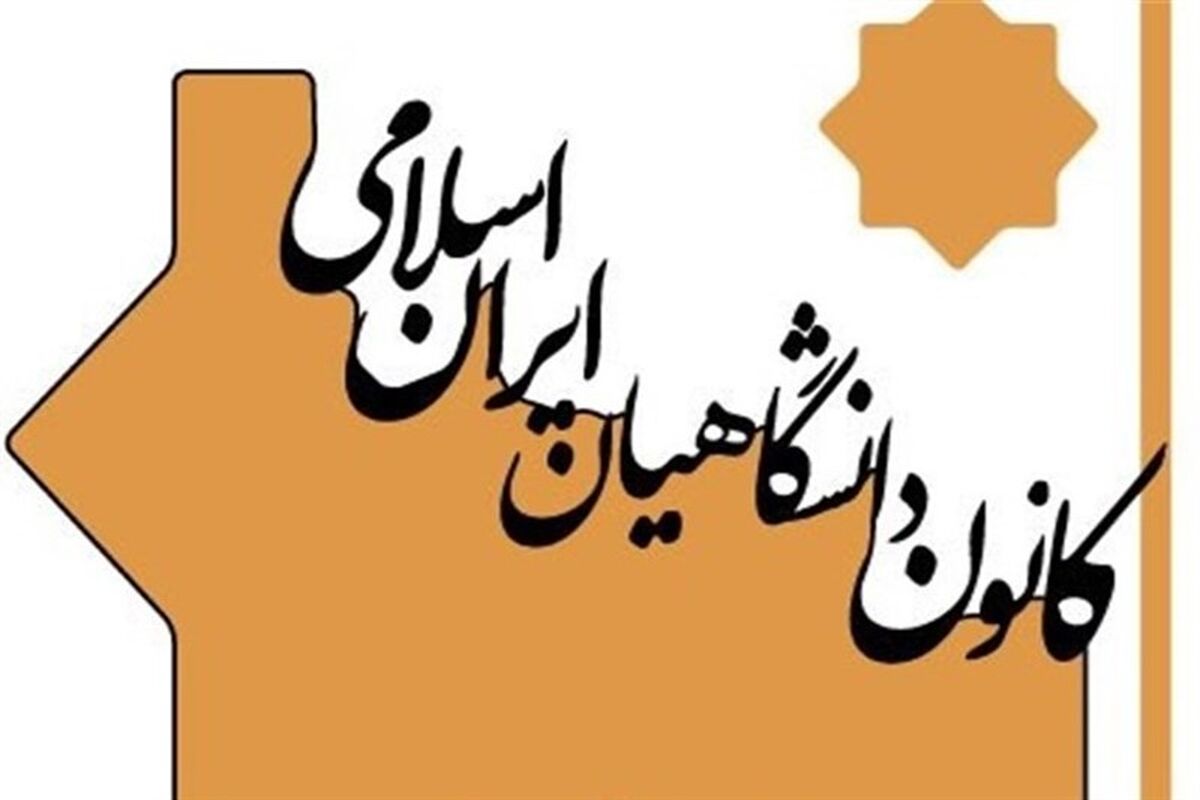 کانون دانشگاهیان ایران اسلامی
