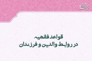 کتاب «قواعد فقهیه در روابط والدین و فرزندان» منتشر شد