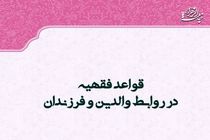 کتاب «قواعد فقهیه در روابط والدین و فرزندان» منتشر شد