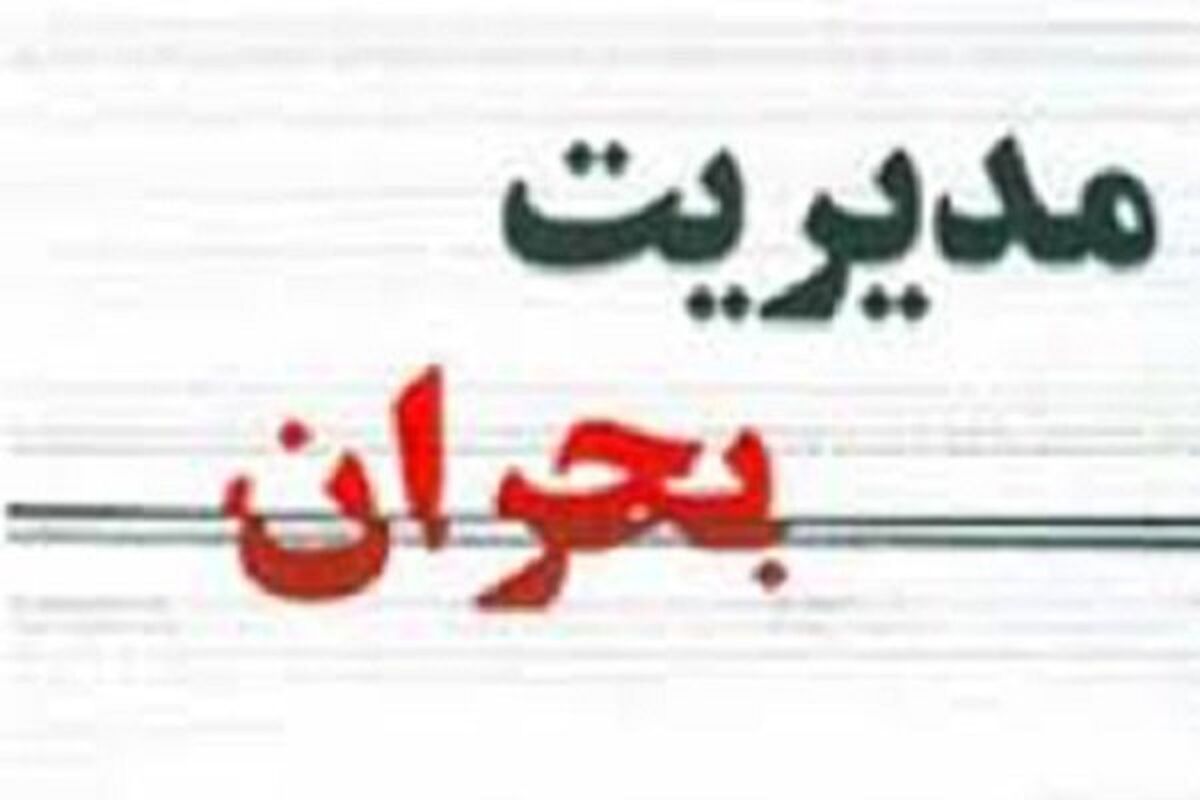 مدیریت بحران