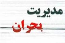 نمایندگان لایحه مدیریت بحران کشور را اصلاح کردند