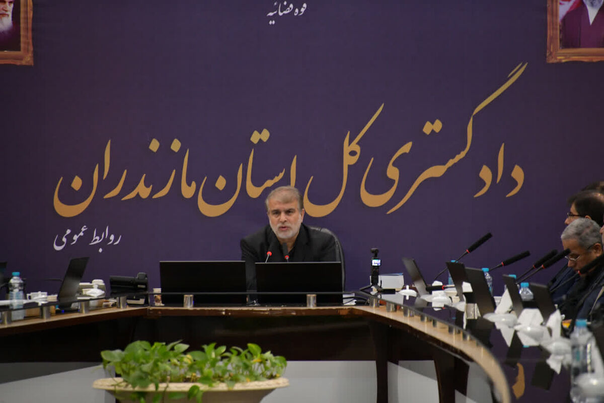 رئیس کل دادگستری مازندران