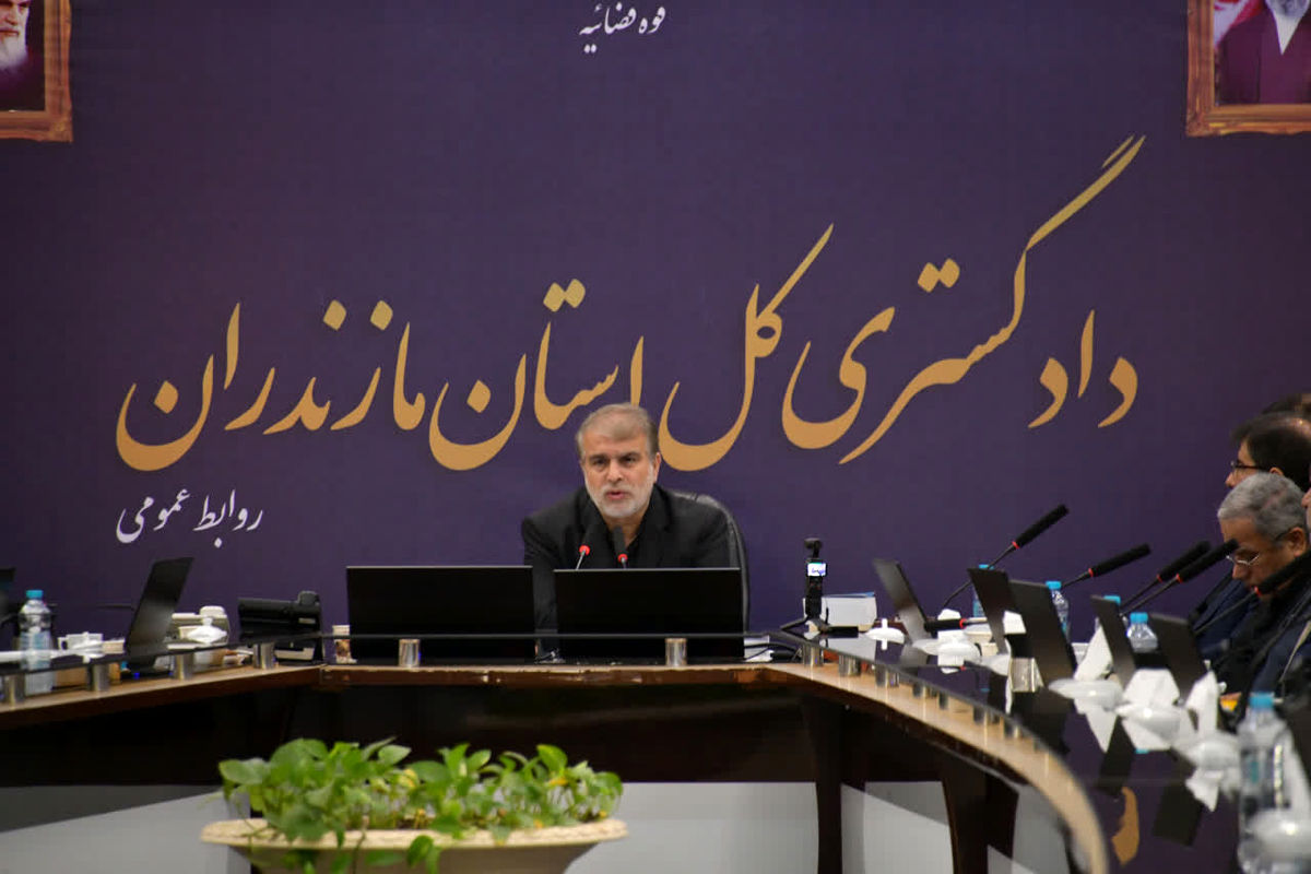 رئیس کل دادگستری مازندران