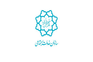 انتصاب جدید در سازمان خدمات اجتماعی شهرداری تهران