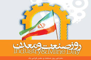 17 تیرماه مراسم روز ملی صنعت و معدن برگزار می‌شود