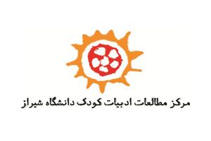 دانشگاه شیراز، میزبان نهمین همایش ملی ادبیات کودک