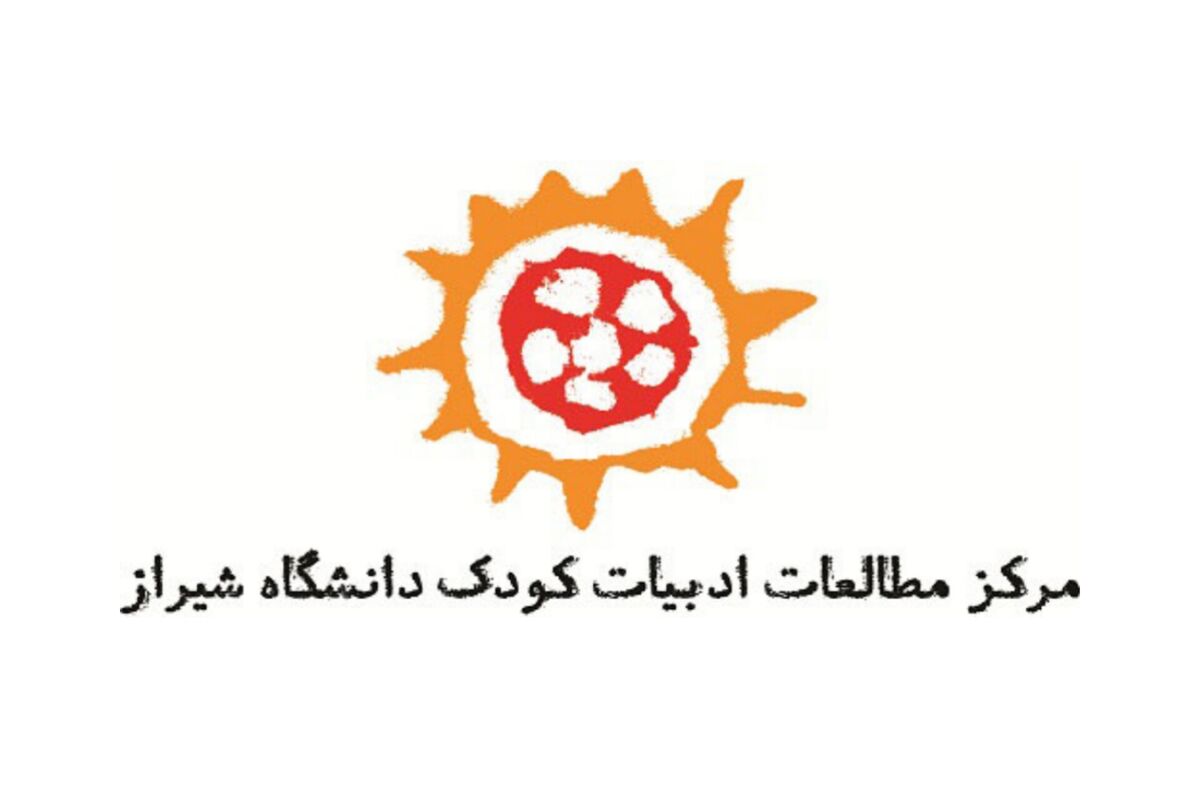 مرکز مطالعات ادبیات کودک دانشگاه شیراز 