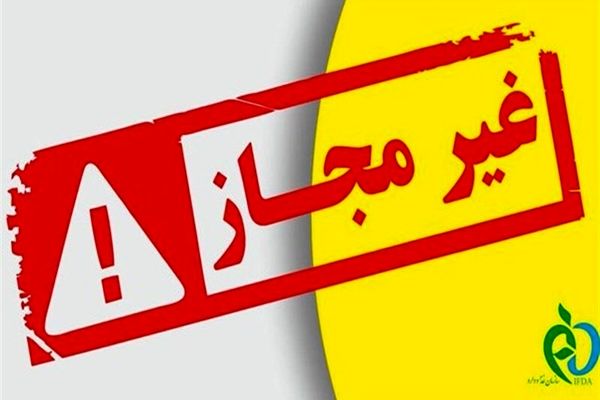 لیست تعدادی از فرآورده‌های غذایی غیرمجاز اعلام شد