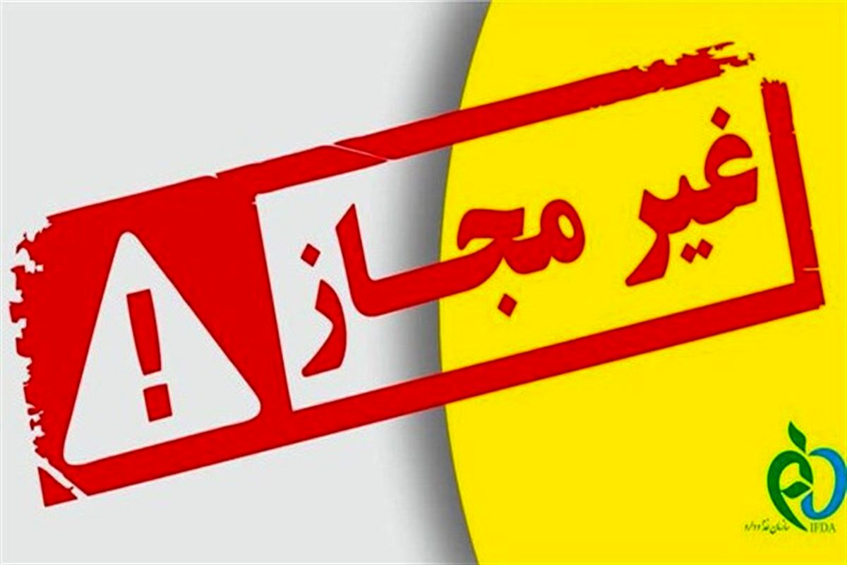 خوراکی های غیرمجاز