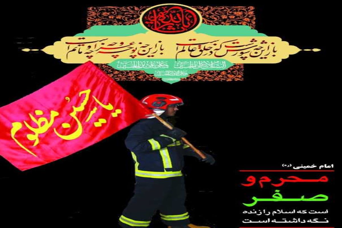 اتش نشانی در عاشورا