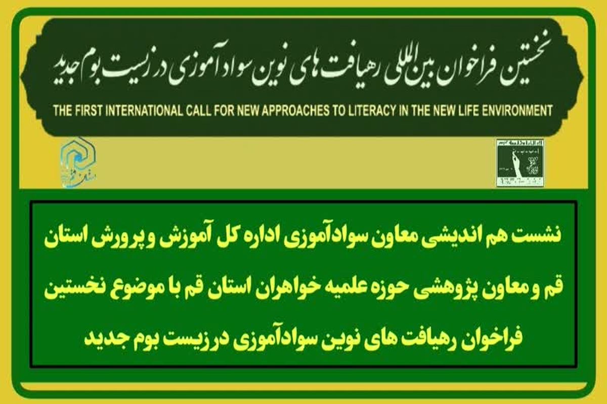 نشست هم اندیشی اداره کل آموزش و پرورش  و حوزه علمیه خواهران 