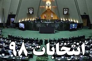 لزوم حفظ وحدت و همدلی در روزهای نزدیک به انتخابات