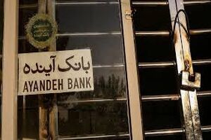 بیش از ۲۹۰ میلیون سهم بانک آینده در نخستین روز اجرای گزیر خریداری شد
